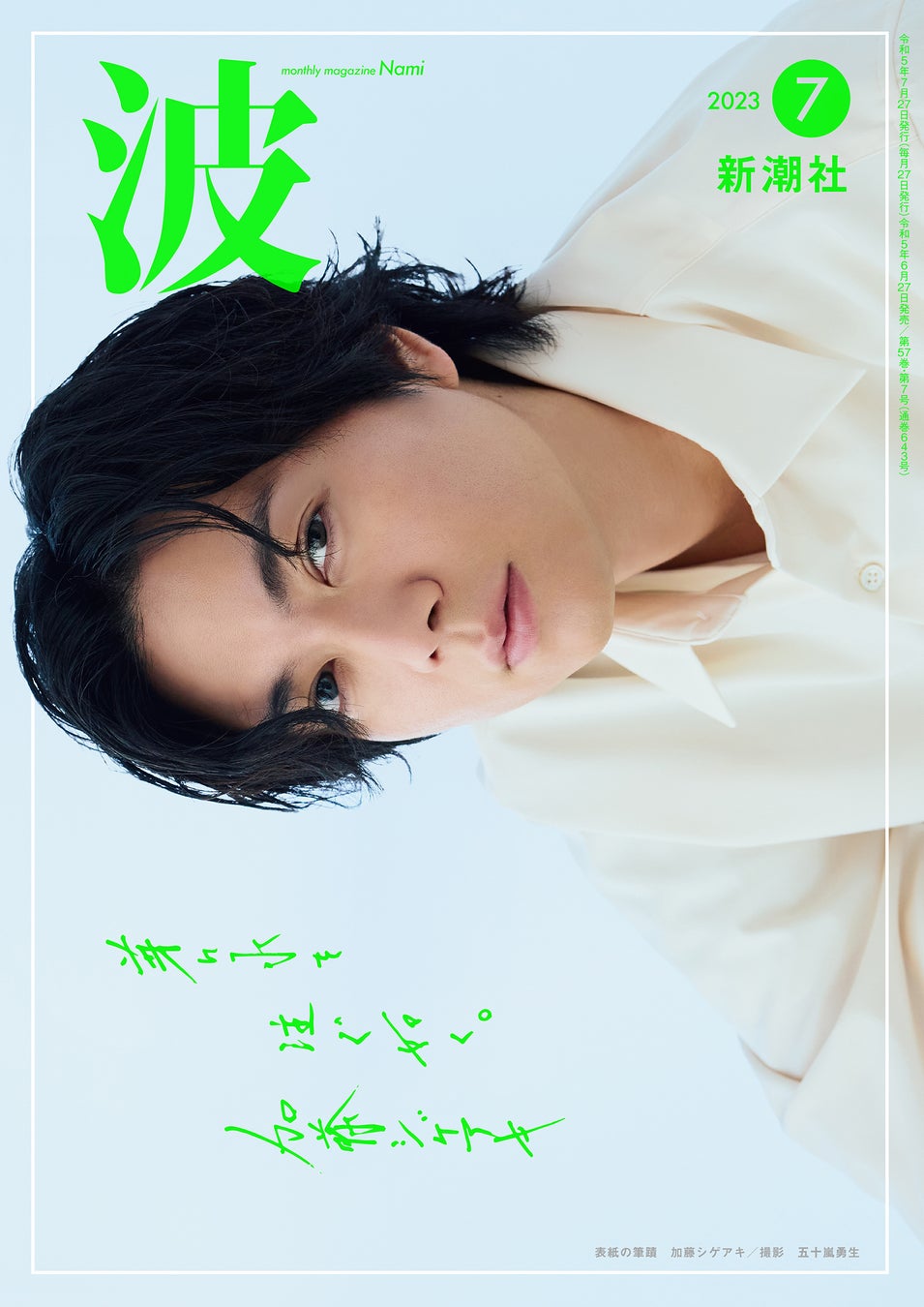 加藤シゲアキ著『オルタネート』（新潮文庫）本日発売！ 累計25万部を突破した直木賞候補、本屋大賞ノミネートの傑作青春小説が待望の文庫化です。のサブ画像3_『波』7月号
