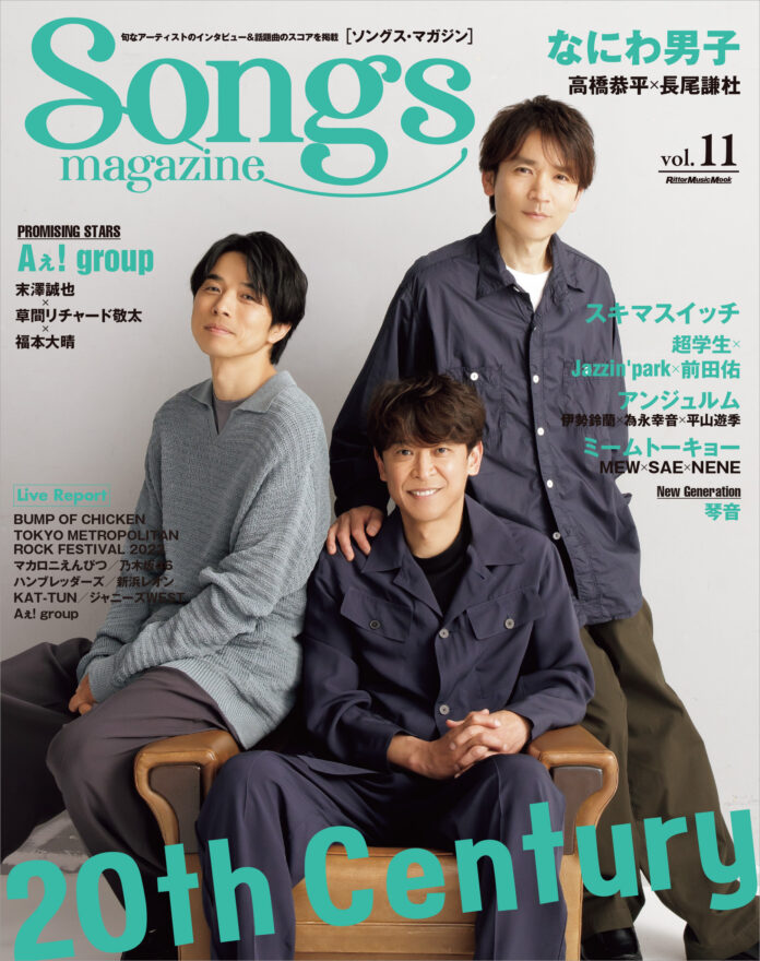 20th Centuryの３人が表紙＆巻頭特集に登場!! 旬なアーティストのインタビュー＆話題曲のスコア『ソングス・マガジン』第11号は6月14日発売！のメイン画像