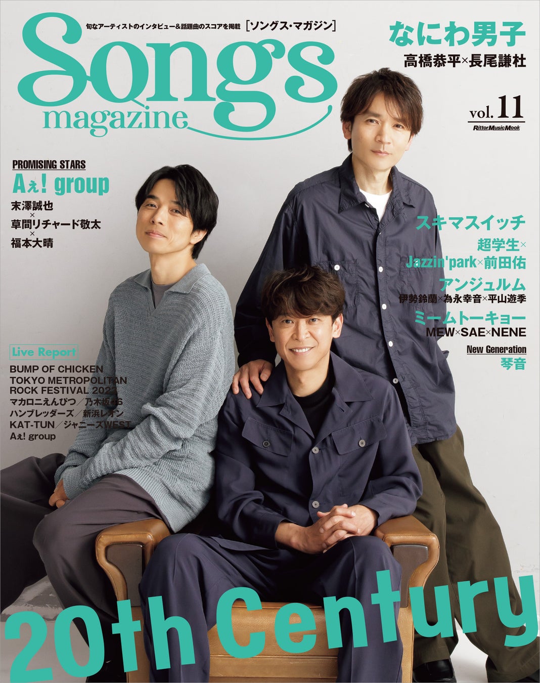 20th Centuryの３人が表紙＆巻頭特集に登場!!  旬なアーティストのインタビュー＆話題曲のスコア『ソングス・マガジン』第11号は6月14日発売！のサブ画像1
