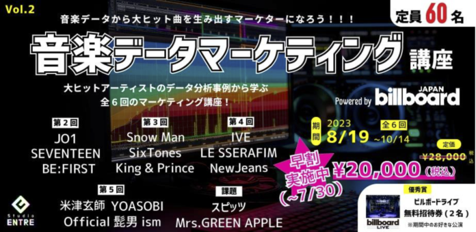 Billboard Japanのデータを使ってヒット曲を生み出そう！音楽マーケター育成プログラム「音楽データマーケティング講座」第2期を開催！のメイン画像