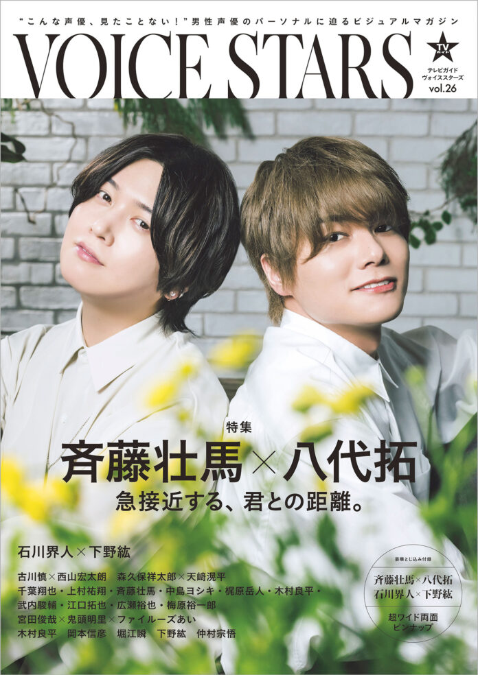 「双方照れながらの撮影でした」斉藤壮馬＆八代拓が「TVガイドVOICE STARS vol.26」の表紙に登場！ 2人の距離が 