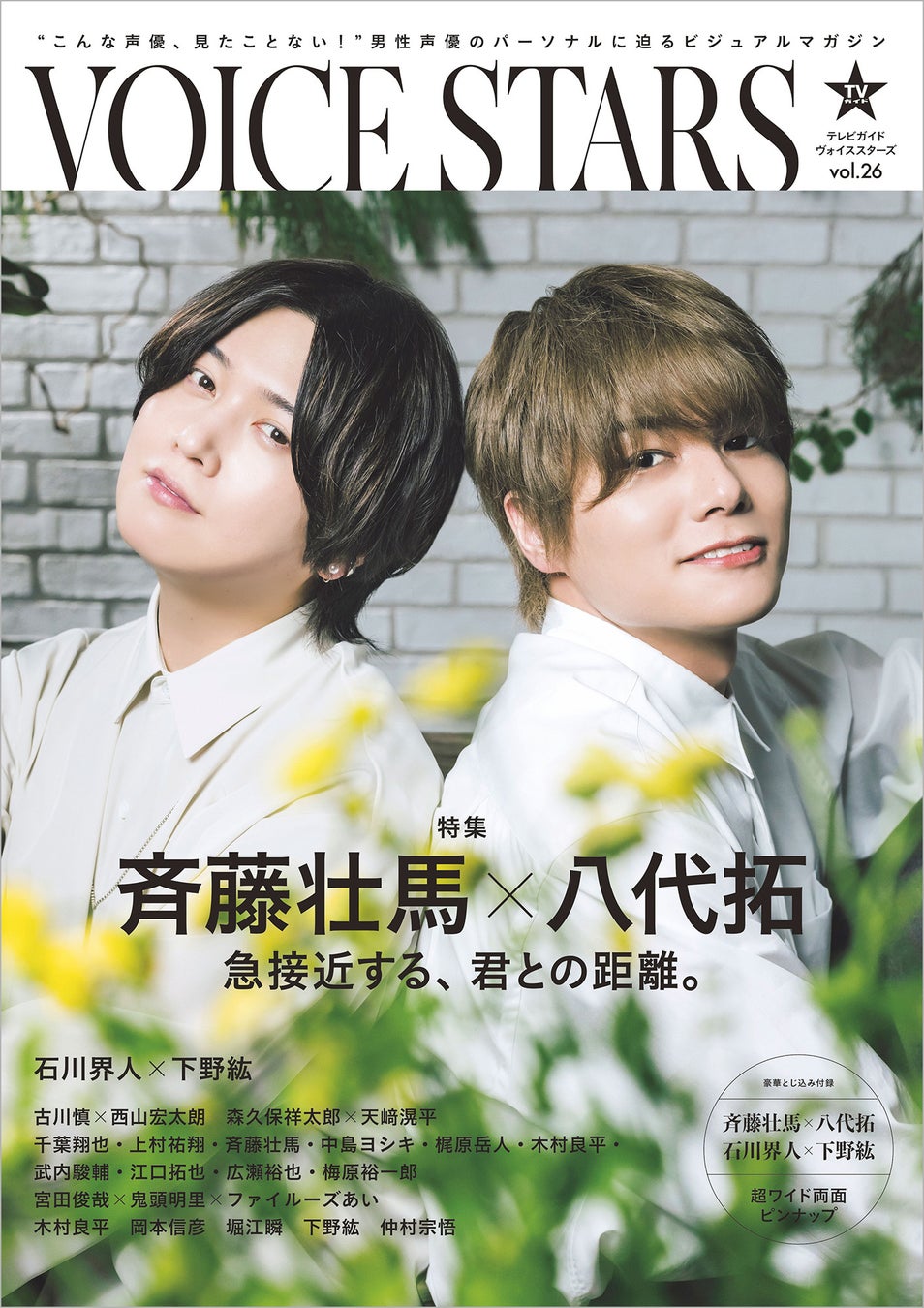 「双方照れながらの撮影でした」斉藤壮馬＆八代拓が「TVガイドVOICE STARS vol.26」の表紙に登場！ 2人の距離が 