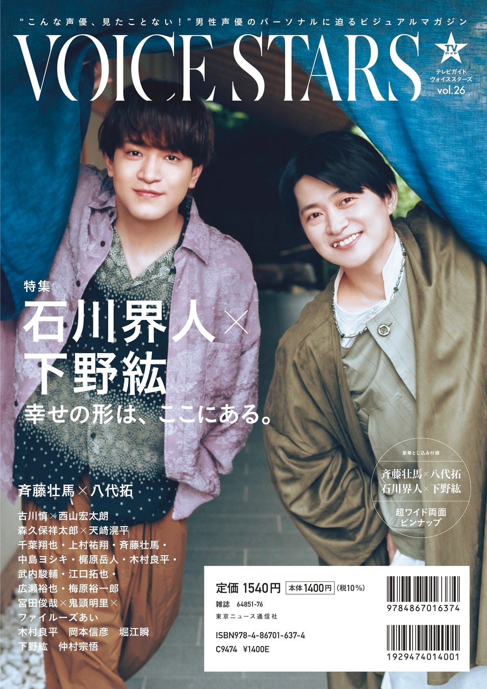 「双方照れながらの撮影でした」斉藤壮馬＆八代拓が「TVガイドVOICE STARS vol.26」の表紙に登場！ 2人の距離が 
