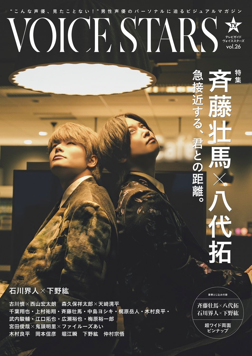 「双方照れながらの撮影でした」斉藤壮馬＆八代拓が「TVガイドVOICE STARS vol.26」の表紙に登場！ 2人の距離が 