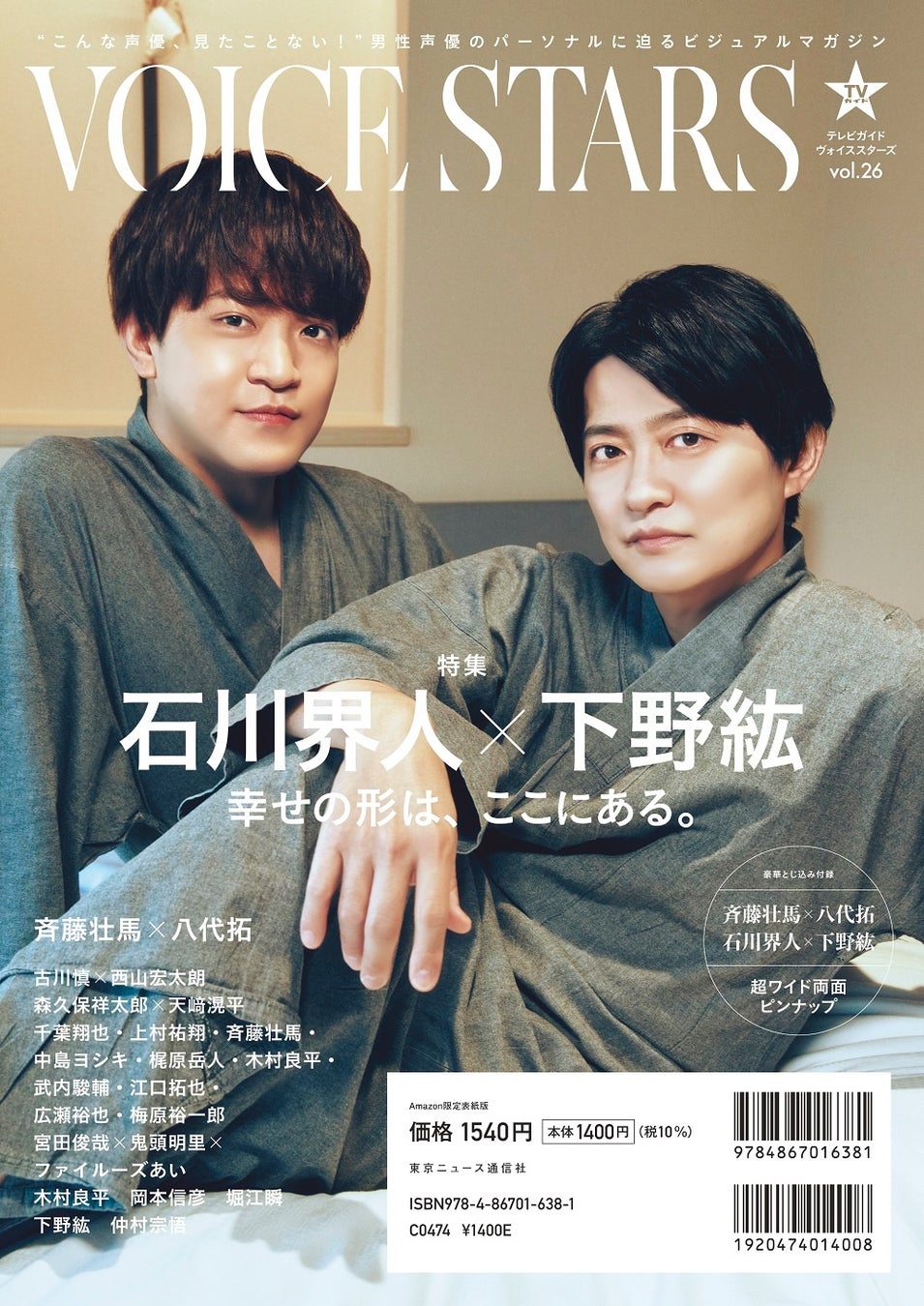 「双方照れながらの撮影でした」斉藤壮馬＆八代拓が「TVガイドVOICE STARS vol.26」の表紙に登場！ 2人の距離が 