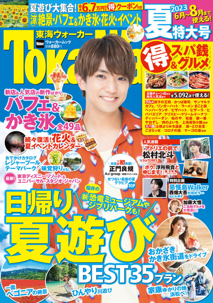 【6/14発売】『東海ウォーカー2023夏』は夏遊びのベストプランや、パフェ&かき氷を大特集！ 表紙は正門良規さん（Aぇ! group/関西ジャニーズJr.）が登場のメイン画像