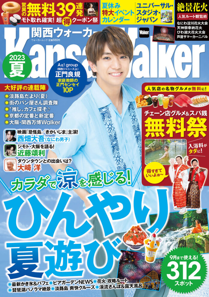 【6/14発売】関西の夏遊びを完全網羅したムック『関西ウォーカー2023夏』が登場！表紙は正門良規さん（Aぇ! group/関西ジャニーズJr.）のメイン画像