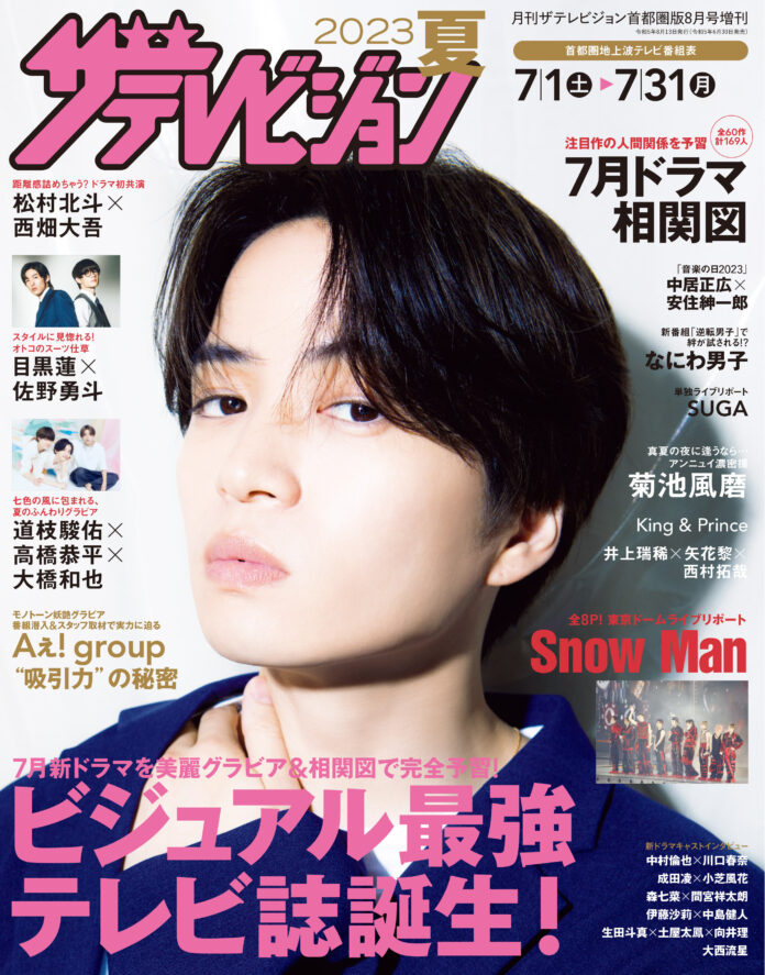 【ビジュアル最強テレビ誌】誕生！　ザテレビジョンから新テレビ誌「2023夏　ザテレビジョン」発売。表紙＆巻頭は菊池風磨、美麗ボリュームグラビア＆7月改編情報満載！のメイン画像