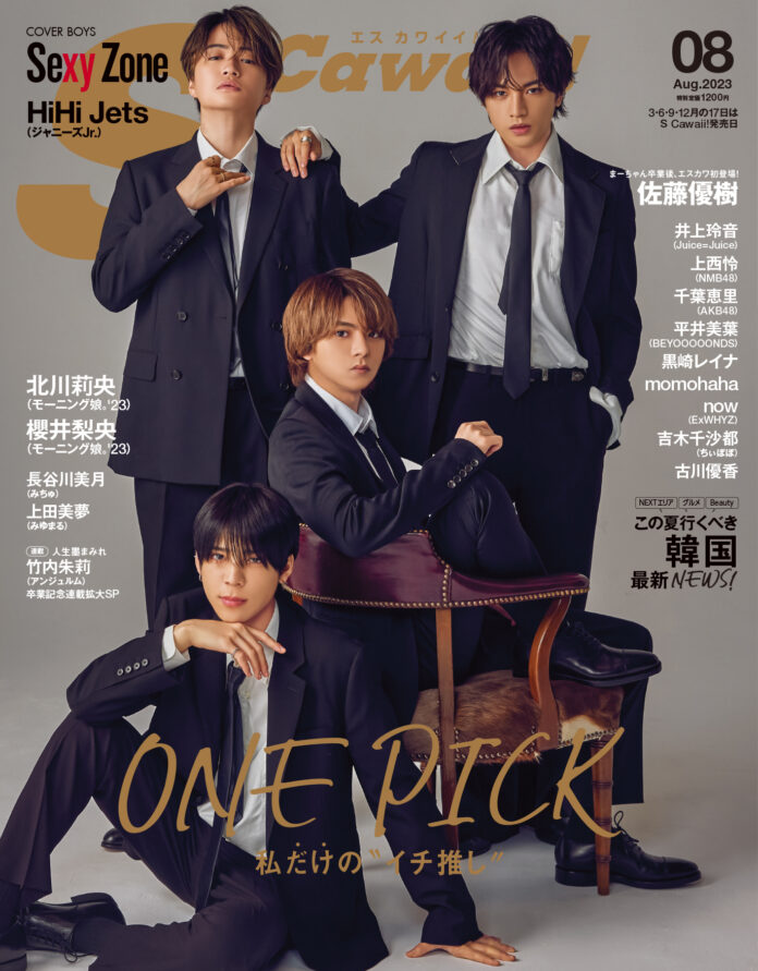 【S Cawaii! ８月号 本日発売】カバーにSexy Zone、中面にHiHi Jets／ジャニーズJr.が登場！　のメイン画像