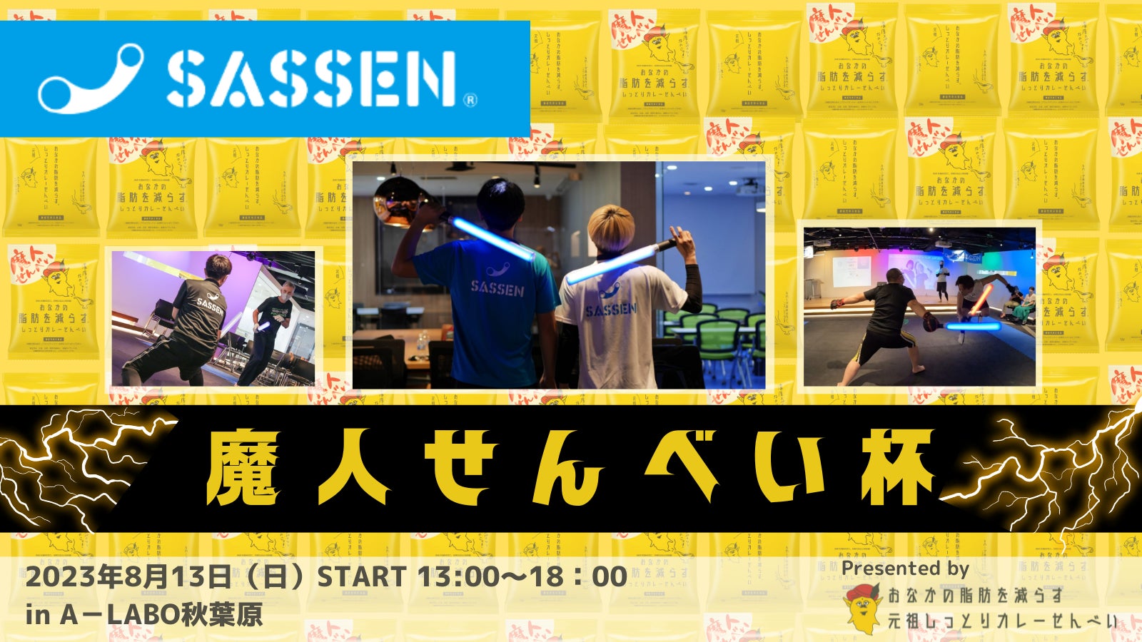 次世代デジタルチャンバラ（SASSEN/サッセン）イベント【魔人せんべい杯】を秋葉原（東京都千代田区）で８月１３日開催決定！のサブ画像1