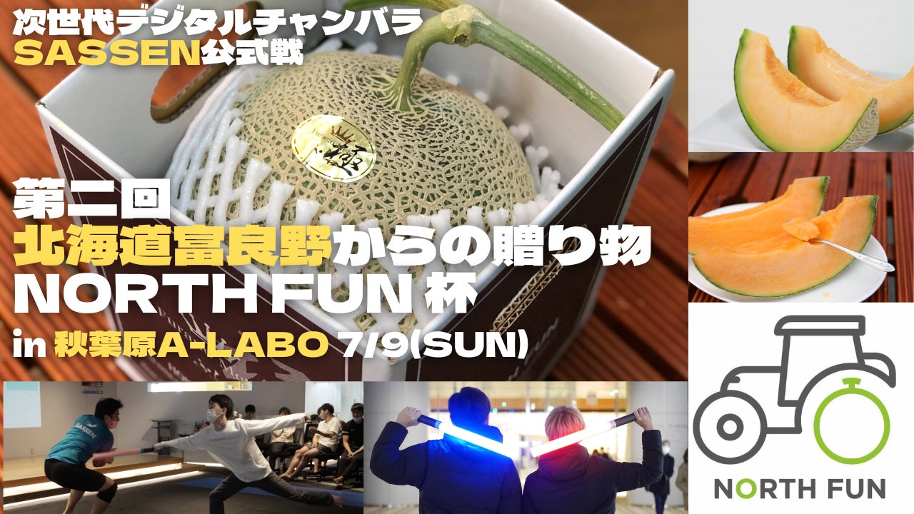 次世代デジタルチャンバラ（SASSEN/サッセン）公式戦『北海道富良野からの贈り物』【第二回　NORTH FUN杯】を秋葉原（東京都千代田区）で7月9日開催決定！のサブ画像1