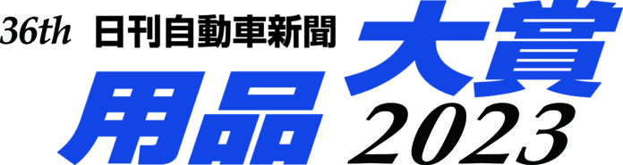 「第36回 日刊自動車新聞 用品大賞２０２３」選考結果発表のメイン画像