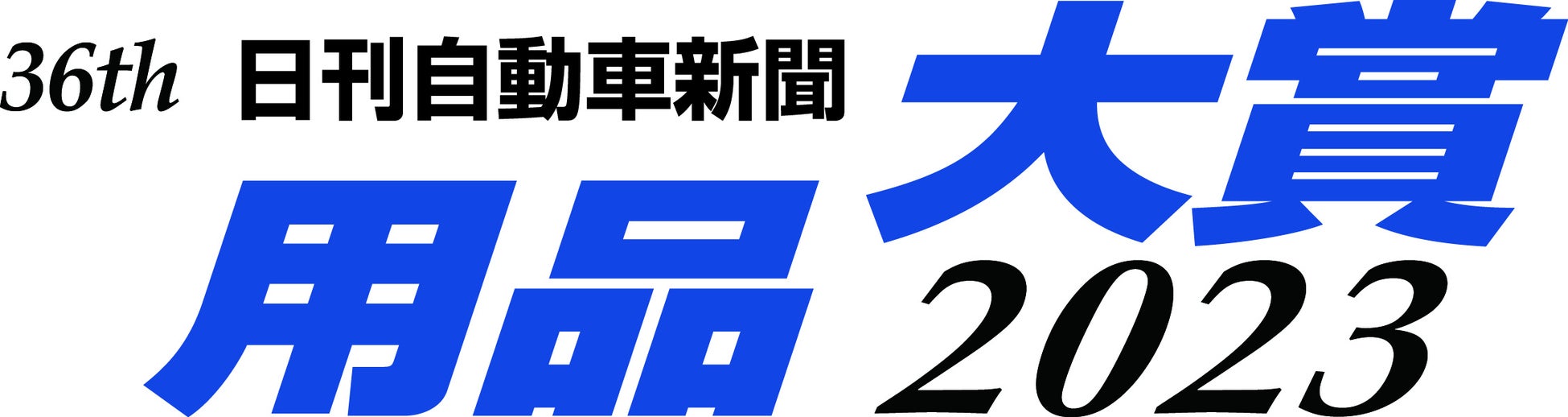 「第36回 日刊自動車新聞 用品大賞２０２３」選考結果発表のサブ画像1