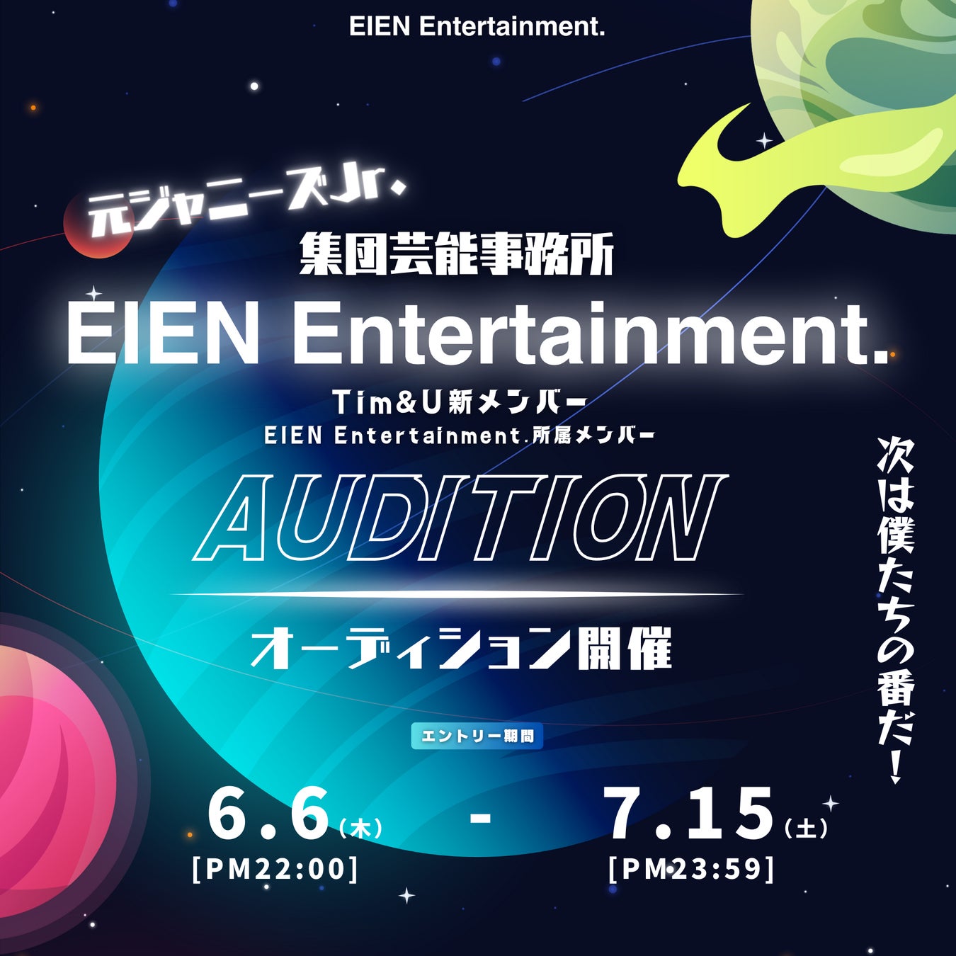 元ジャニーズJr.集団EINE Entertainment.    Tim&Uの新メンバーオーディションを開催！のサブ画像1_オーディション概要