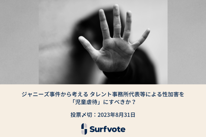 ジャニーズ事件から考える タレント事務所代表等による性加害を「児童虐待」にすべきか？Surfvoteで投票開始のメイン画像