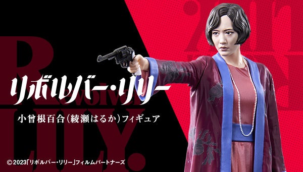 綾瀬はるかがフィギュアになった！映画「リボルバー・リリー」の小曾根百合を３Dデジタルスキャンで立体化！のサブ画像1