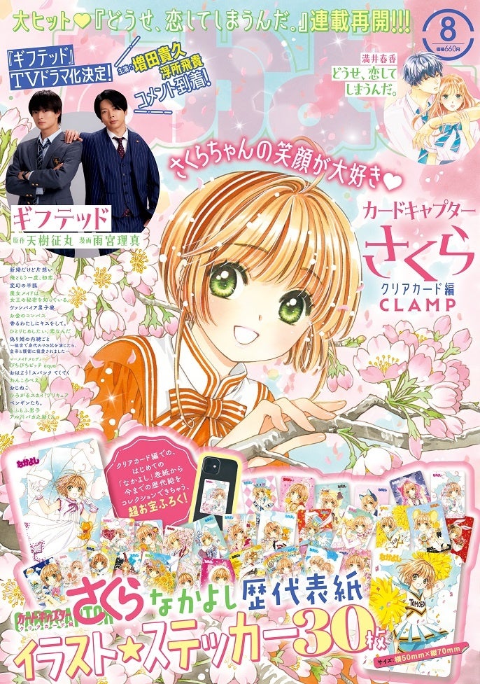 「なかよし」8月号は『カードキャプターさくら クリアカード編』歴代表紙イラストが大集合。超豪華ステッカー30枚がついてくる ！のサブ画像1