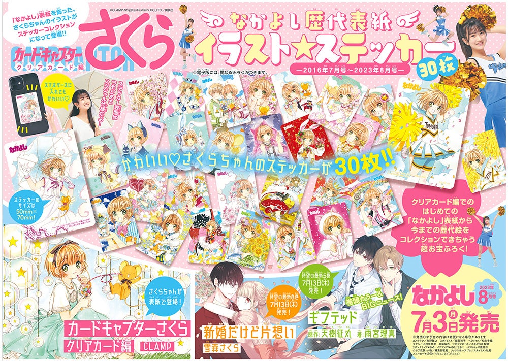 「なかよし」8月号は『カードキャプターさくら クリアカード編』歴代表紙イラストが大集合。超豪華ステッカー30枚がついてくる ！のサブ画像2