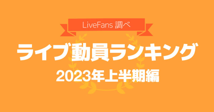 ライブ・セットリスト情報サービス「LiveFans」2023年上半期ライブ動員ランキングを発表！のメイン画像