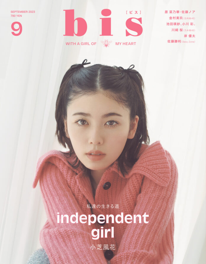 表紙は、小芝風花！ 『bis』2023年9月号発売のメイン画像