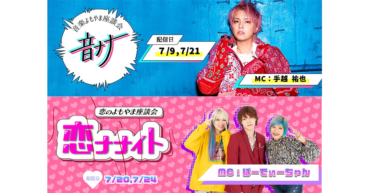 手越祐也、ぱーてぃーちゃんの「17LIVE」初冠番組！特別ライブ配信シリーズ企画『イチナナよもやま座談会』の配信決定！のサブ画像1