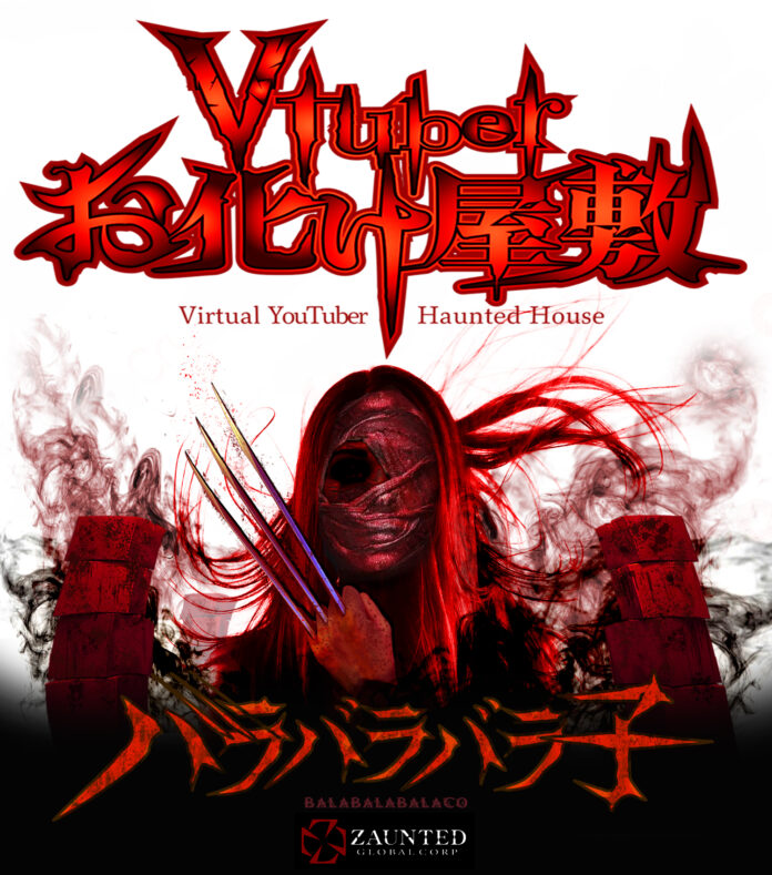 Vtuberお化け屋敷『バラバラバラ子』爆誕！異色の「ホラーVtuberフェス!!」参加者募集...のメイン画像