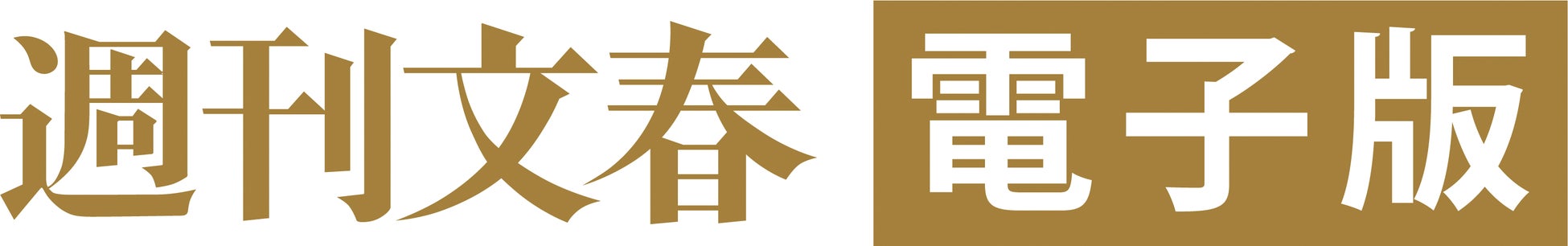 「週刊文春電子版」が有料会員1万人を突破！のサブ画像1