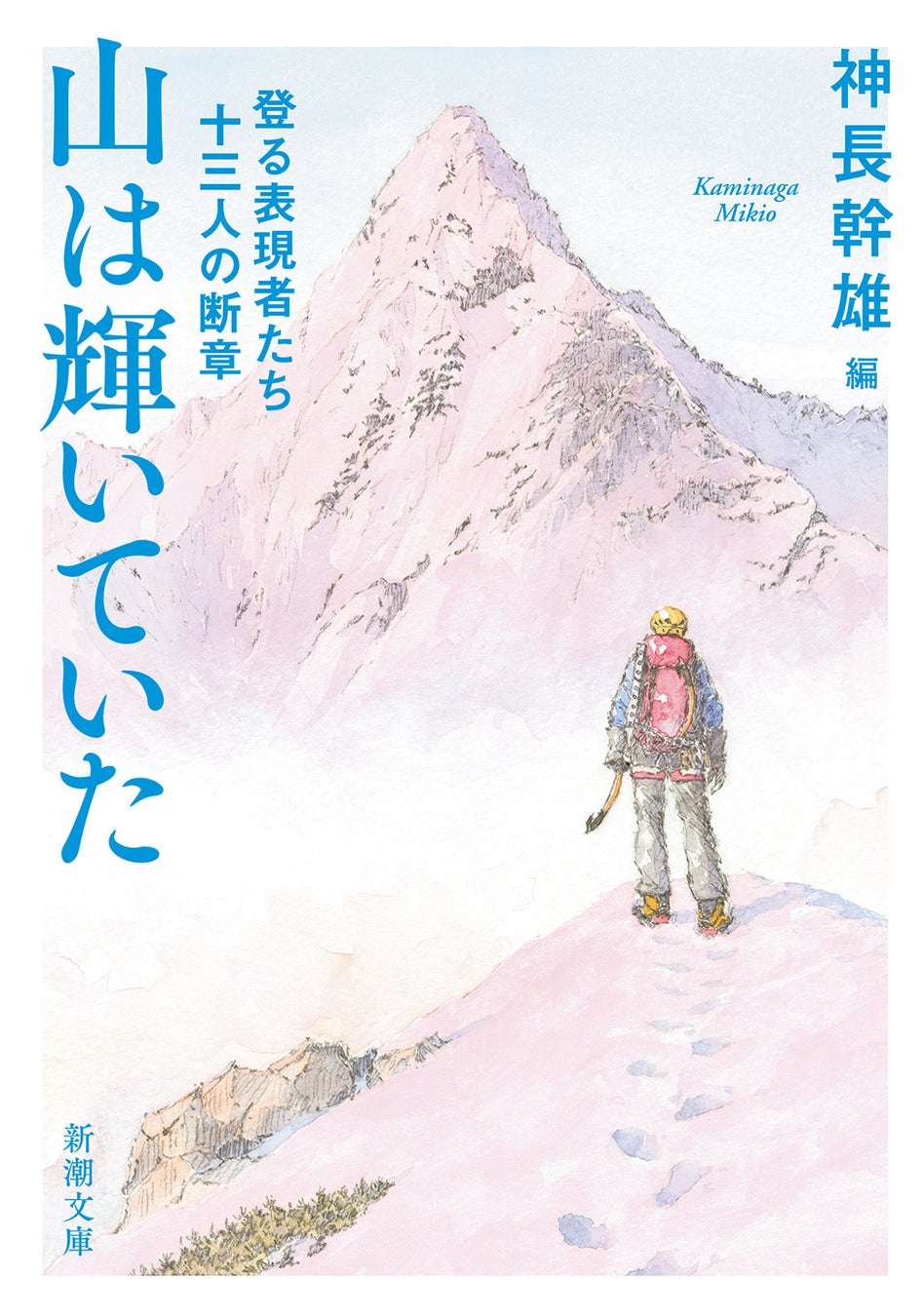 「山と渓谷」元編集長が登山史に刻まれる名作13本を厳選！『山は輝いていた――登る表現者たち十三人の断章』（新潮文庫）本日発売のサブ画像1
