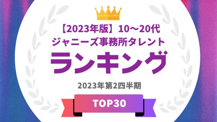​『タレントパワーランキング』が10～20代のジャニーズランキングを発表！株式会社アーキテクトがスタートさせた、WEBサイト『タレントパワーランキング』ランキング企画第241弾！！のメイン画像
