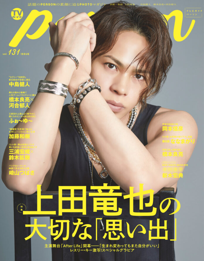 KAT-TUN・上田竜也が「TVガイドPERSON」で語った