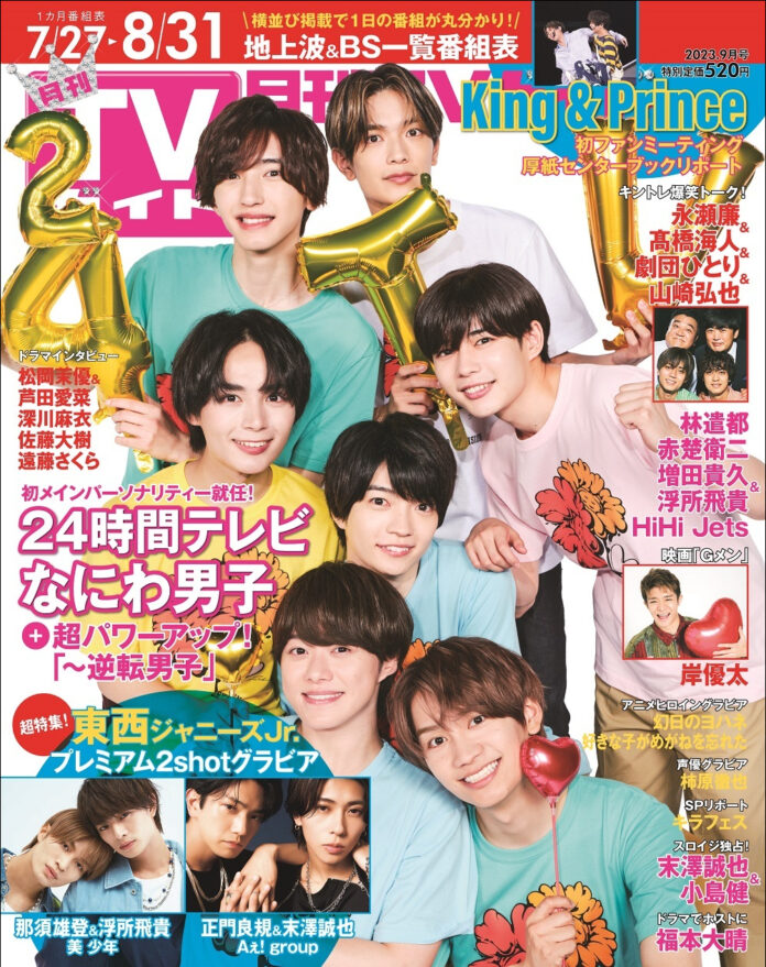 「24時間テレビ46」メインパーソナリティーを務めるなにわ男子が「月刊TVガイド」表紙に登場！ 「愛」でつながるインタビュー＆手をつなぎっぱなしのSPグラビアに注目！のメイン画像