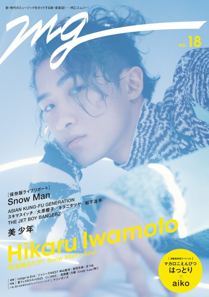 「MG」第18号の表紙にSnow Man・岩本照が初登場！ 自身のダンスルーツを語る、完全独占12P！のメイン画像