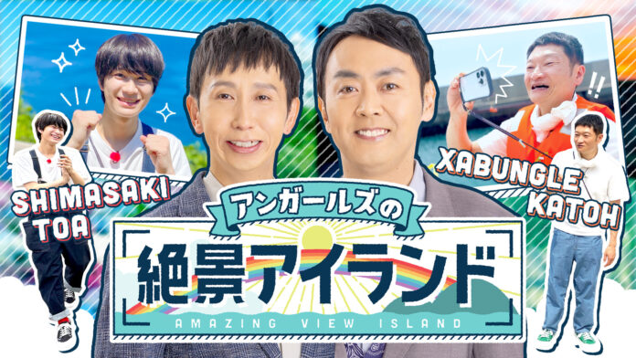 この夏行きたい絶景！！日本海＆太平洋で離島ロケ『アンガールズの絶景アイランド』 7月22日放送（RCC制作・中四国６局ネット）のメイン画像