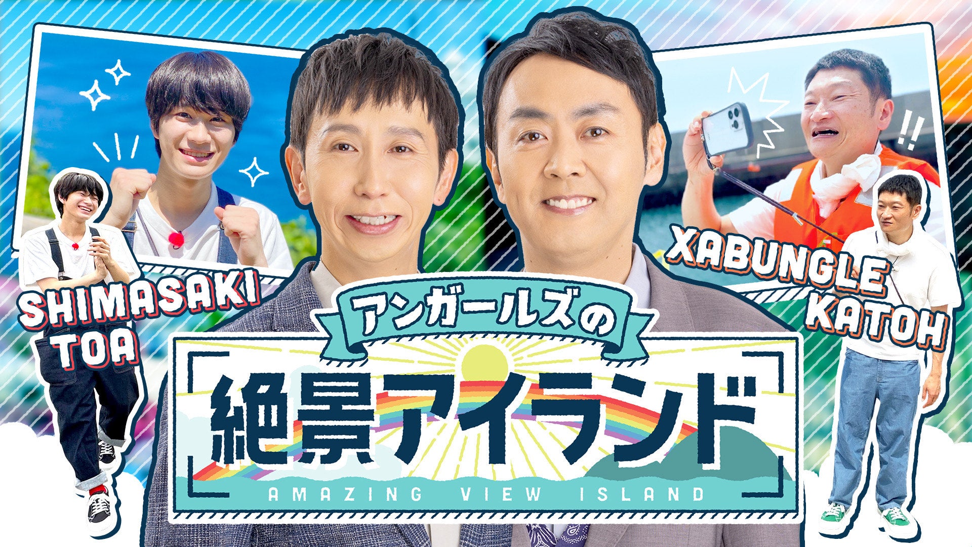 この夏行きたい絶景！！日本海＆太平洋で離島ロケ『アンガールズの絶景アイランド』 7月22日放送（RCC制作・中四国６局ネット）のサブ画像1