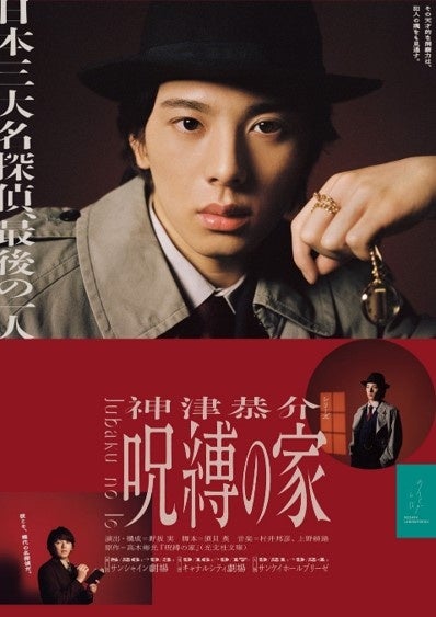 豊島区協力のまちづくりプロジェクト池袋ミステリータウンが舞台『呪縛の家』とタイアップキャンペーンを開始。名探偵神津恭介に扮した林一敬さん(ジャニーズJr.)が、顧問探偵に就任しますのサブ画像1_舞台『呪縛の家』のキービジュアル