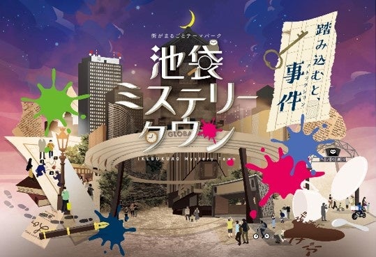 豊島区協力のまちづくりプロジェクト池袋ミステリータウンが舞台『呪縛の家』とタイアップキャンペーンを開始。名探偵神津恭介に扮した林一敬さん(ジャニーズJr.)が、顧問探偵に就任しますのサブ画像2_『池袋ミステリータウン』 コンセプトビジュアル
