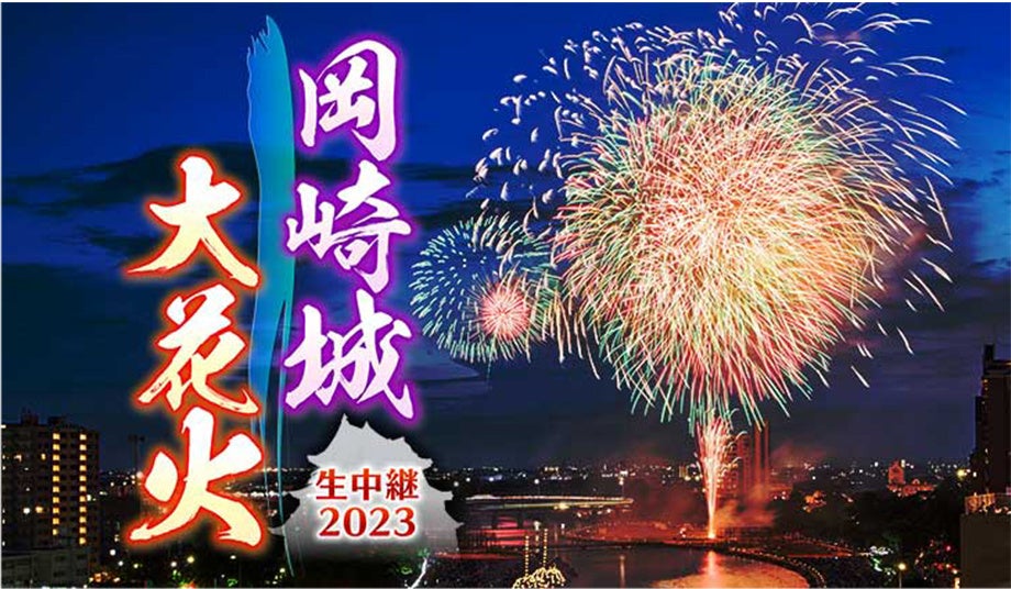 岩﨑大昇（美 少年／ジャニーズJr.）のゲスト出演決定！ 本日、8月5日(土)夜6時59分放送「岡崎城大花火 生中継２０２３」のサブ画像2