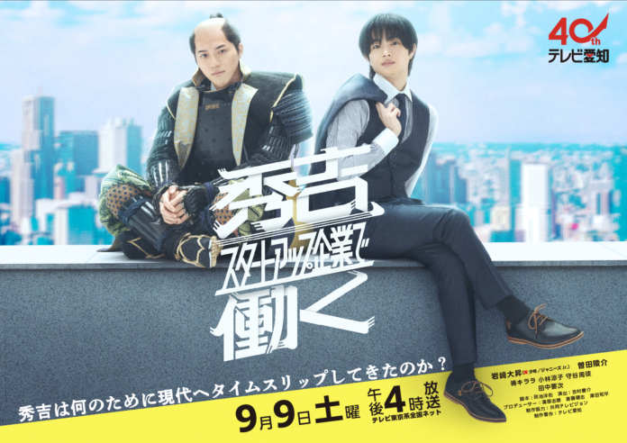 岩﨑大昇（美 少年／ジャニーズJr.）＆曽田陵介・Ｗ主演ドラマ メインビジュアル解禁‼さらに追加キャストも発表！「秀吉、スタートアップ企業で働く」のメイン画像