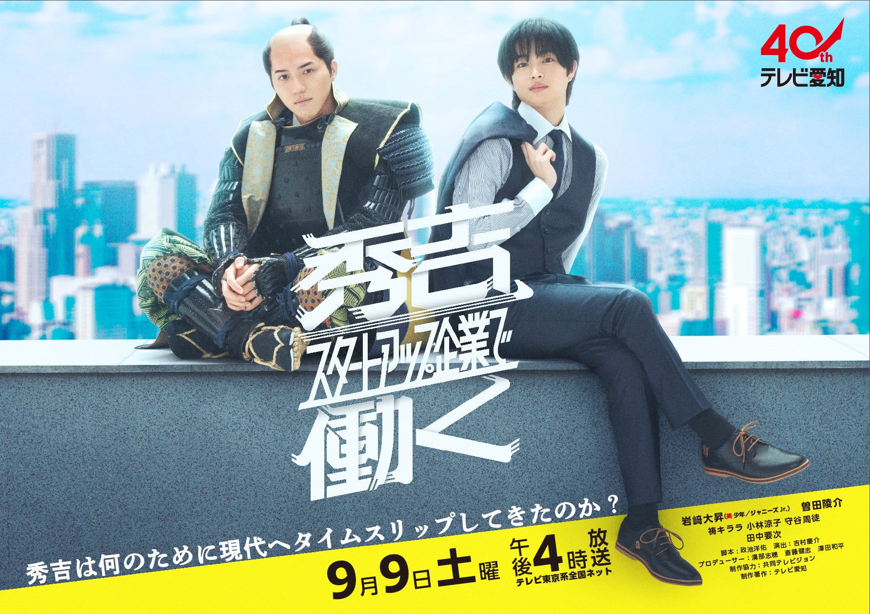 岩﨑大昇（美 少年／ジャニーズJr.）＆曽田陵介・Ｗ主演ドラマ メインビジュアル解禁‼さらに追加キャストも発表！「秀吉、スタートアップ企業で働く」のサブ画像1
