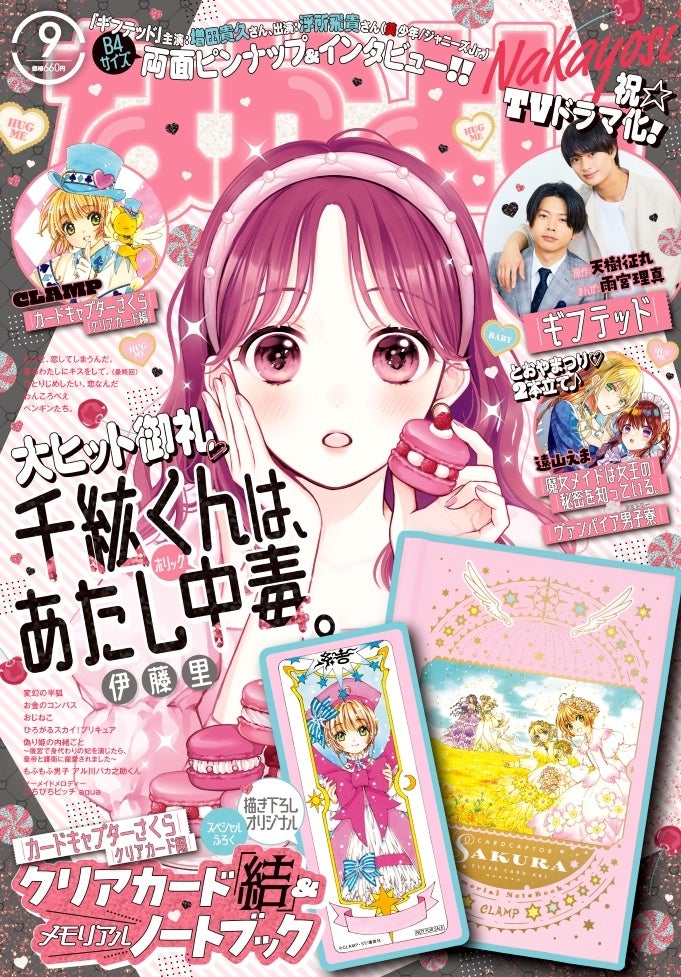 「なかよし」9月号の表紙は『千紘くんは、あたし中毒。』さくらちゃんの超豪華Wふろく、『ギフテッド』増田貴久さん&浮所飛貴さんのピンナップ付きインタビューも！のサブ画像1