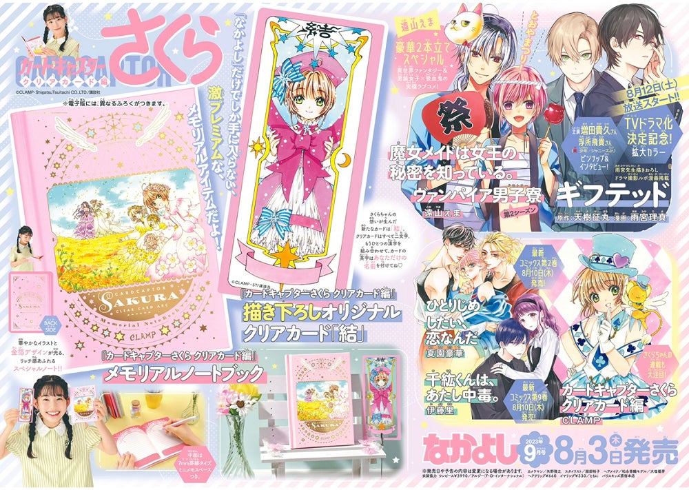「なかよし」9月号の表紙は『千紘くんは、あたし中毒。』さくらちゃんの超豪華Wふろく、『ギフテッド』増田貴久さん&浮所飛貴さんのピンナップ付きインタビューも！のサブ画像2