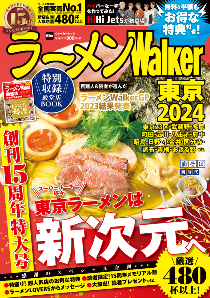 『ラーメンWalker2024』創刊15周年特大号発売！お得な記念企画＆全国の殿堂店総覧特集を収録のメイン画像
