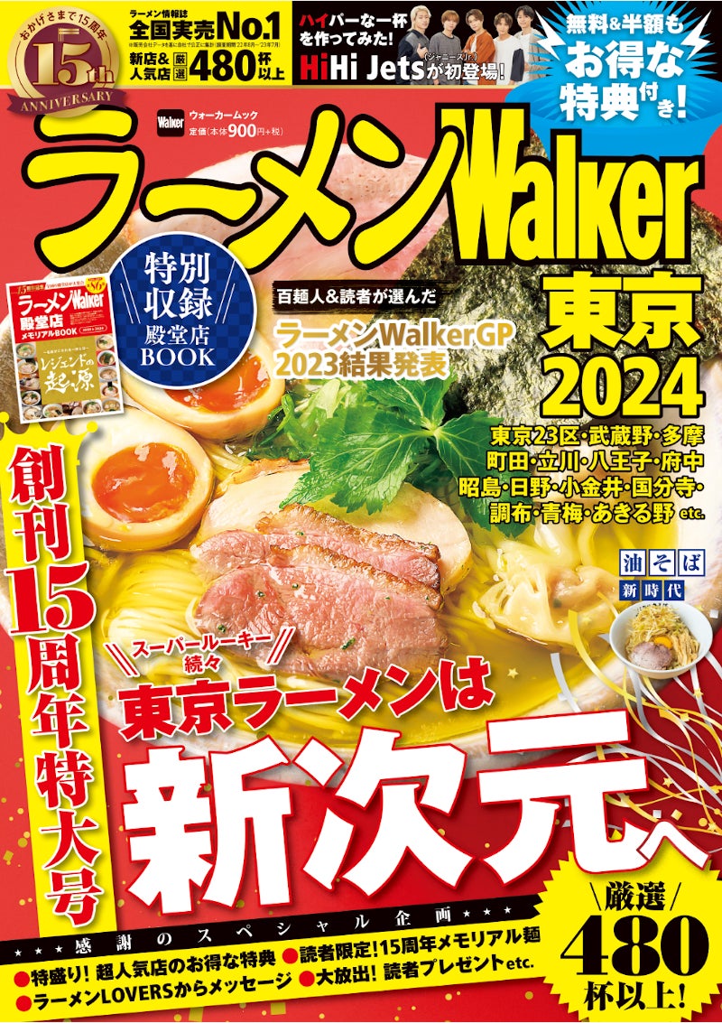 『ラーメンWalker2024』創刊15周年特大号発売！お得な記念企画＆全国の殿堂店総覧特集を収録のサブ画像1