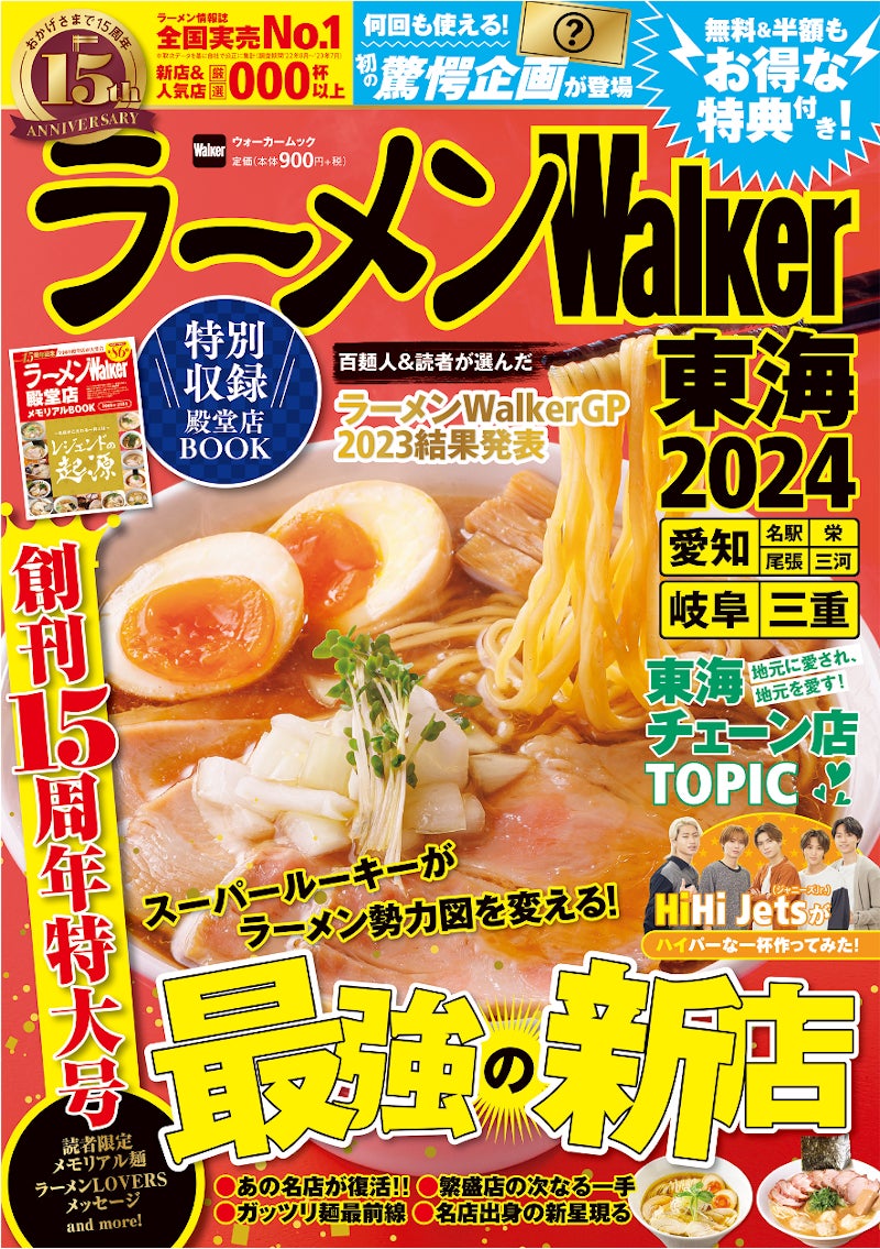 『ラーメンWalker2024』創刊15周年特大号発売！お得な記念企画＆全国の殿堂店総覧特集を収録のサブ画像10