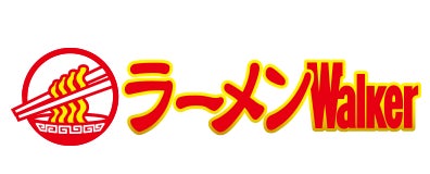 『ラーメンWalker2024』創刊15周年特大号発売！お得な記念企画＆全国の殿堂店総覧特集を収録のサブ画像13