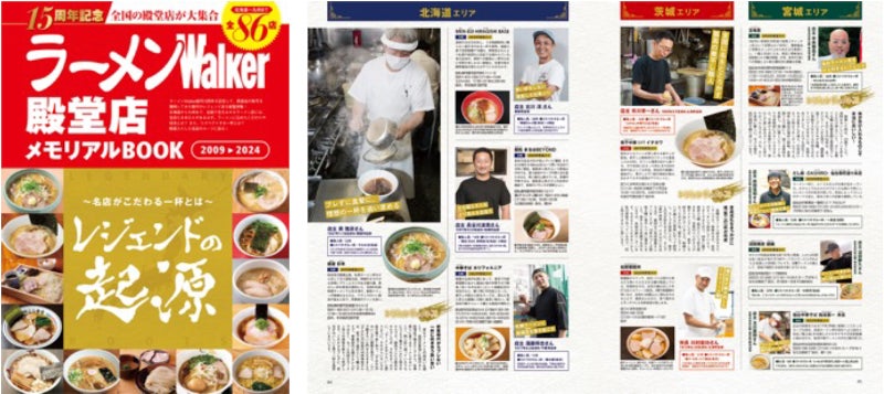 『ラーメンWalker2024』創刊15周年特大号発売！お得な記念企画＆全国の殿堂店総覧特集を収録のサブ画像3