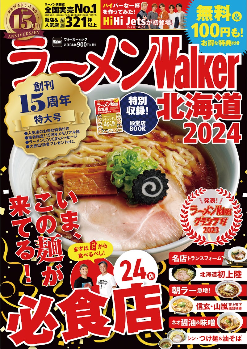 『ラーメンWalker2024』創刊15周年特大号発売！お得な記念企画＆全国の殿堂店総覧特集を収録のサブ画像7