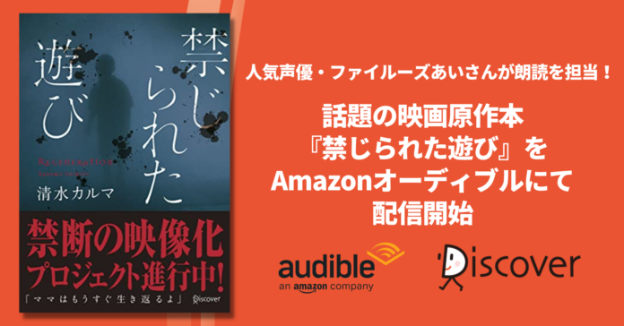 映画化で話題！10万部突破のホラー小説『禁じられた遊び』が、人気声優・ファイルーズあいさんの朗読でオーディオブック化のメイン画像