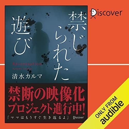 映画化で話題！10万部突破のホラー小説『禁じられた遊び』が、人気声優・ファイルーズあいさんの朗読でオーディオブック化のサブ画像3
