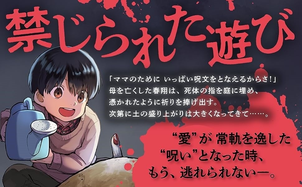 映画化で話題！ 10万部突破の人気ホラー小説『禁じられた遊び』コミック版第1巻発売のサブ画像1